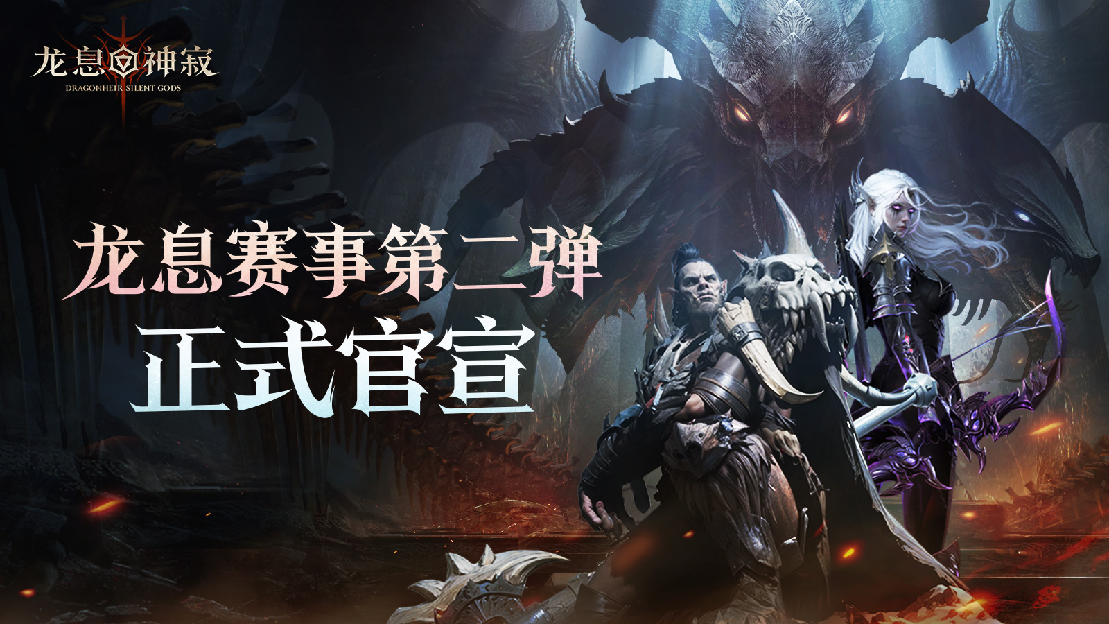 战火重燃｜龙息赛事第二弹正式官宣