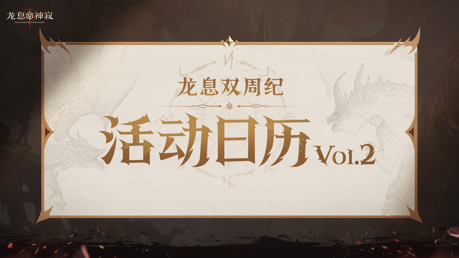 龙息资讯｜S2赛季活动日历Vol.2抢先看