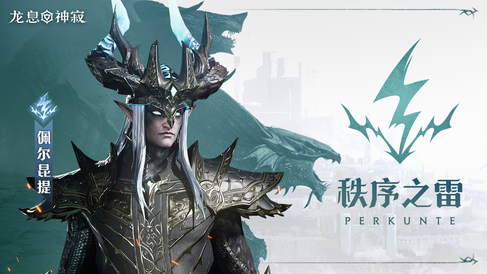 闪电传说英雄｜秩序之雷•佩尔昆提