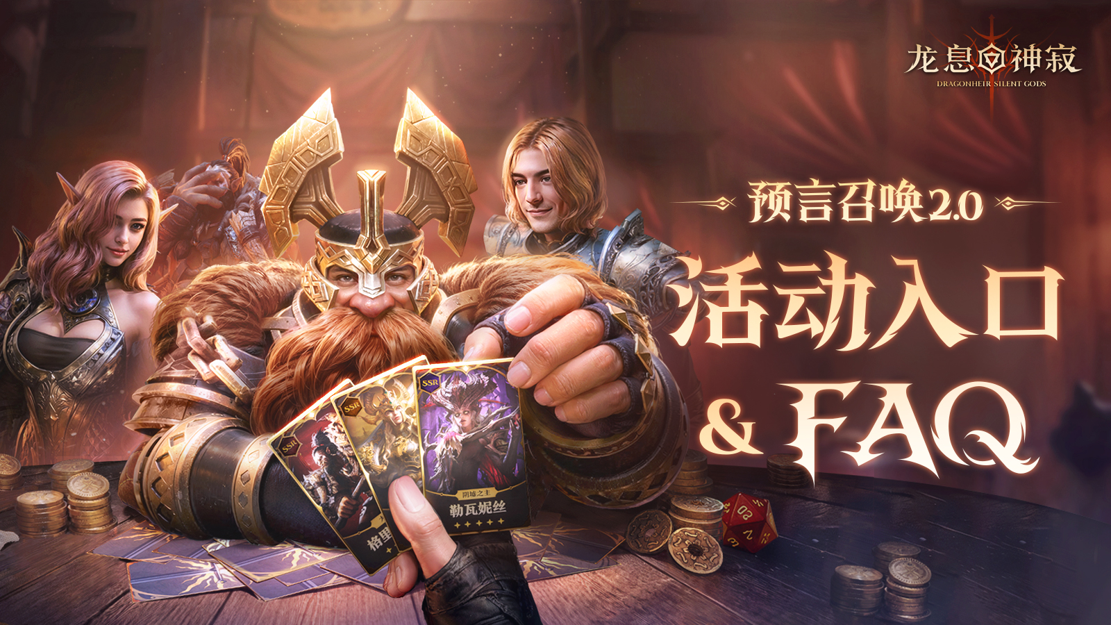 预言召唤2.0丨活动入口&FAQ