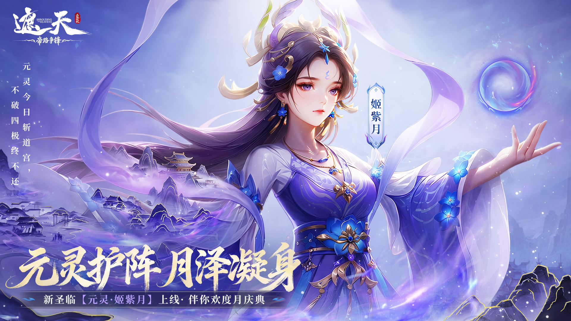 修士前瞻 | 元灵护阵，月泽凝身——元灵·姬紫月
