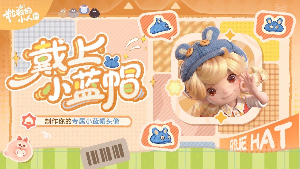 分享活动｜粒粒邀你戴上小蓝帽～抽周边！