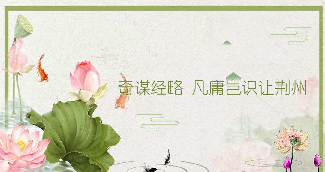 今日份武将猜一猜：“奇谋经略 凡庸岂识让荆州