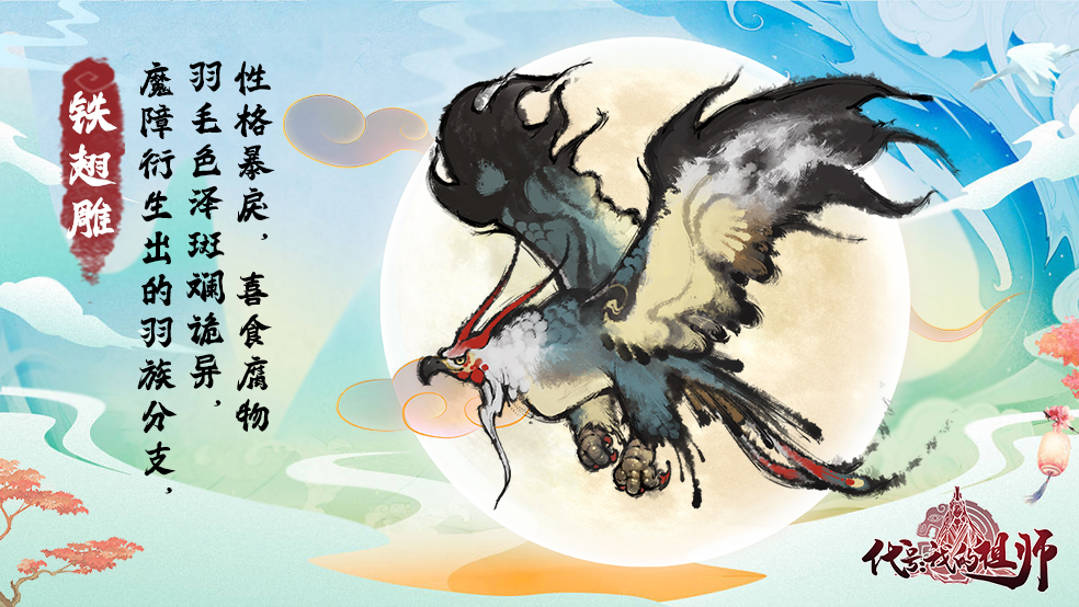 萌妖图鉴 | 第28弹 「铁翅雕」