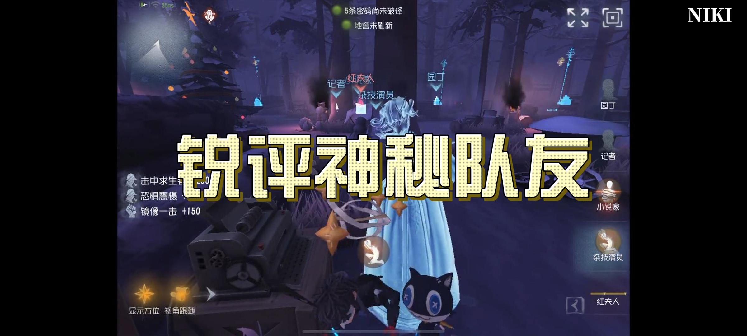 锐评神秘队友