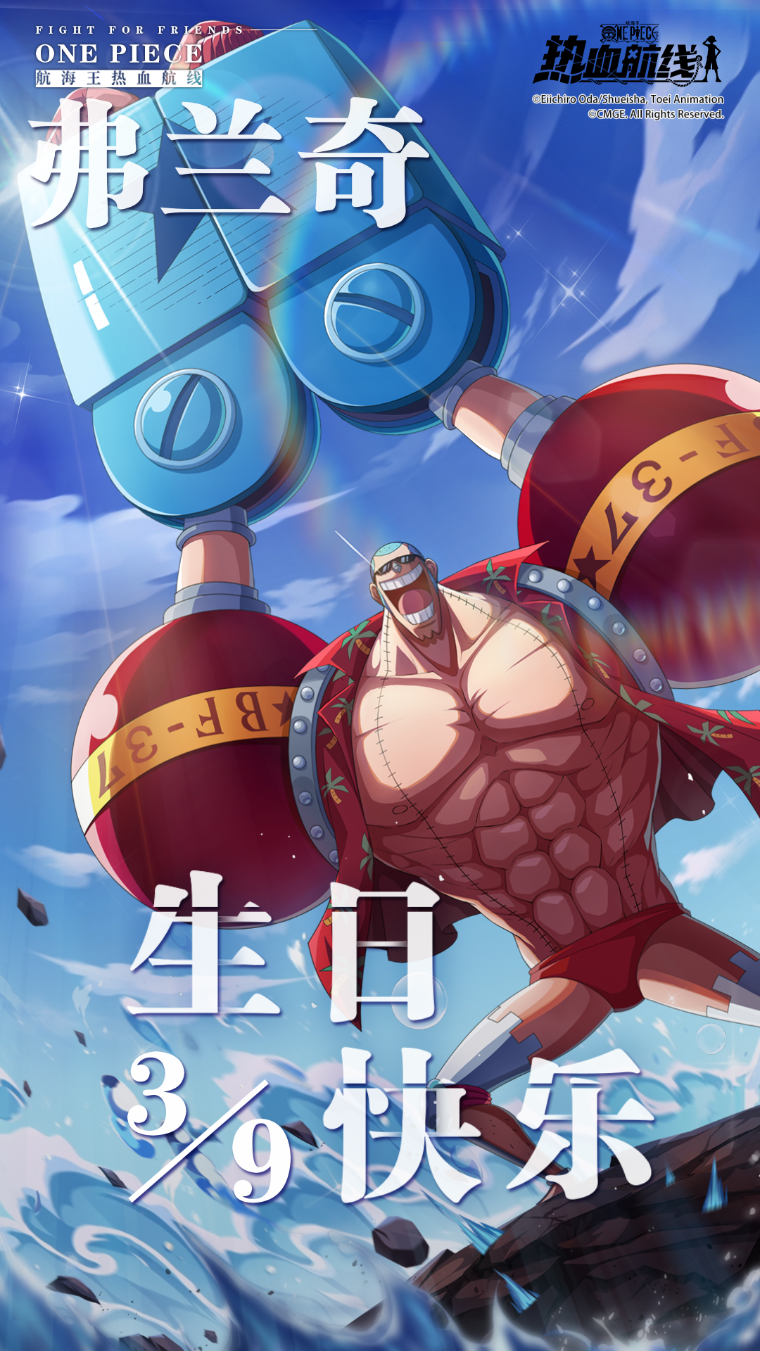 弗兰奇，生日快乐！