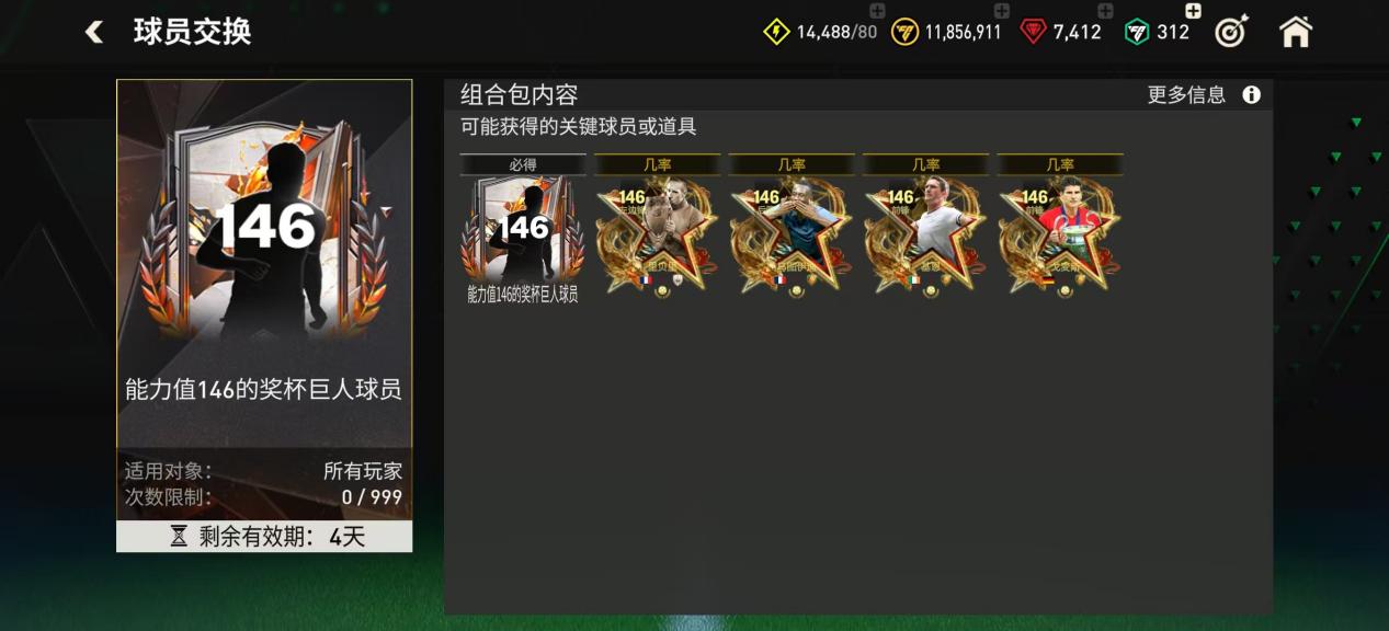 FC那些事：146能力值奖杯巨人团队1球员推荐 上