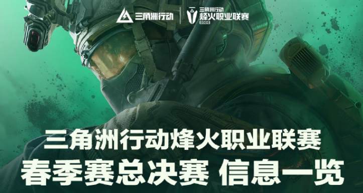游戏资讯：《三角洲行动》职业联赛春季赛开打