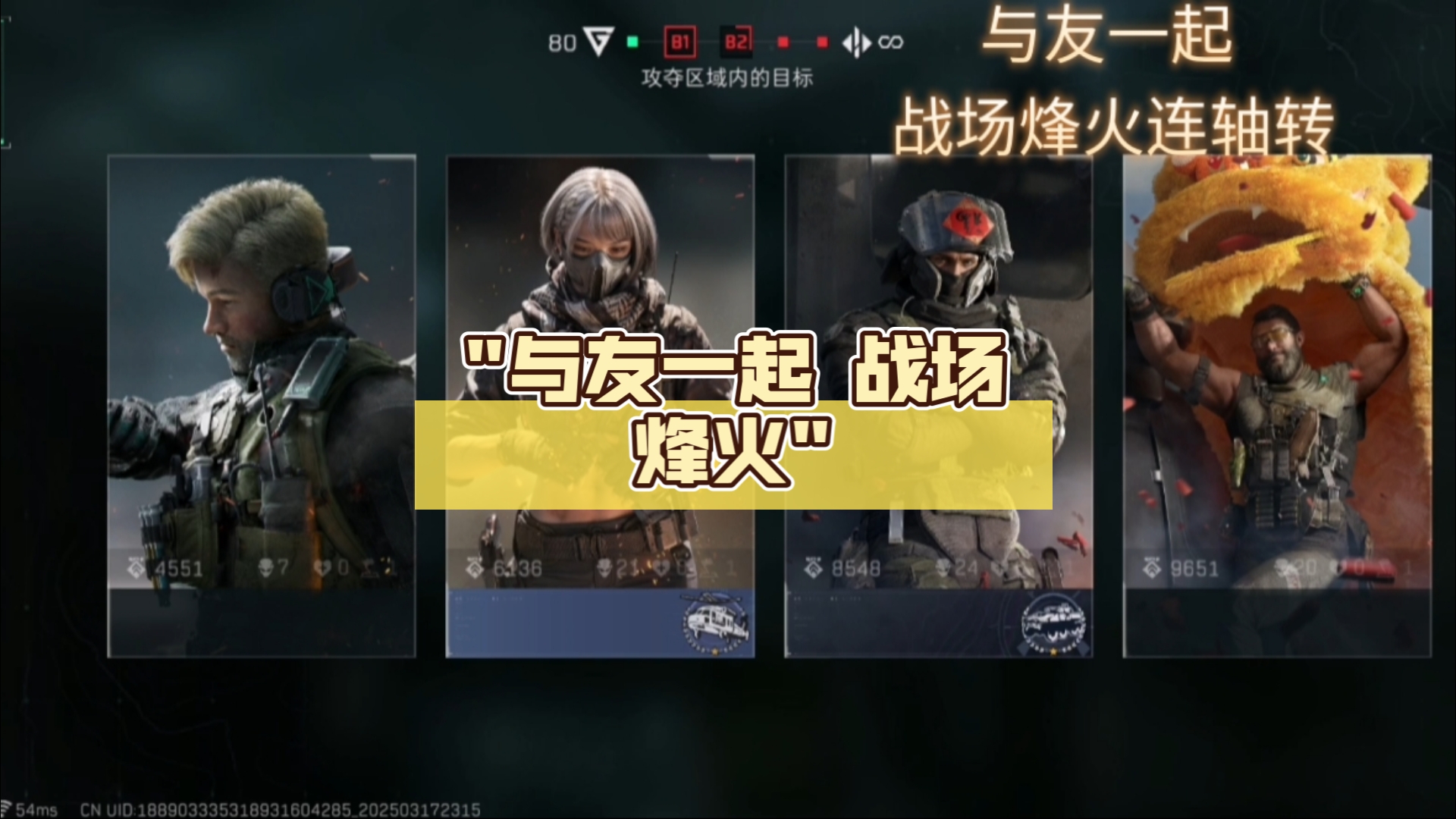 与友一起 战场烽火