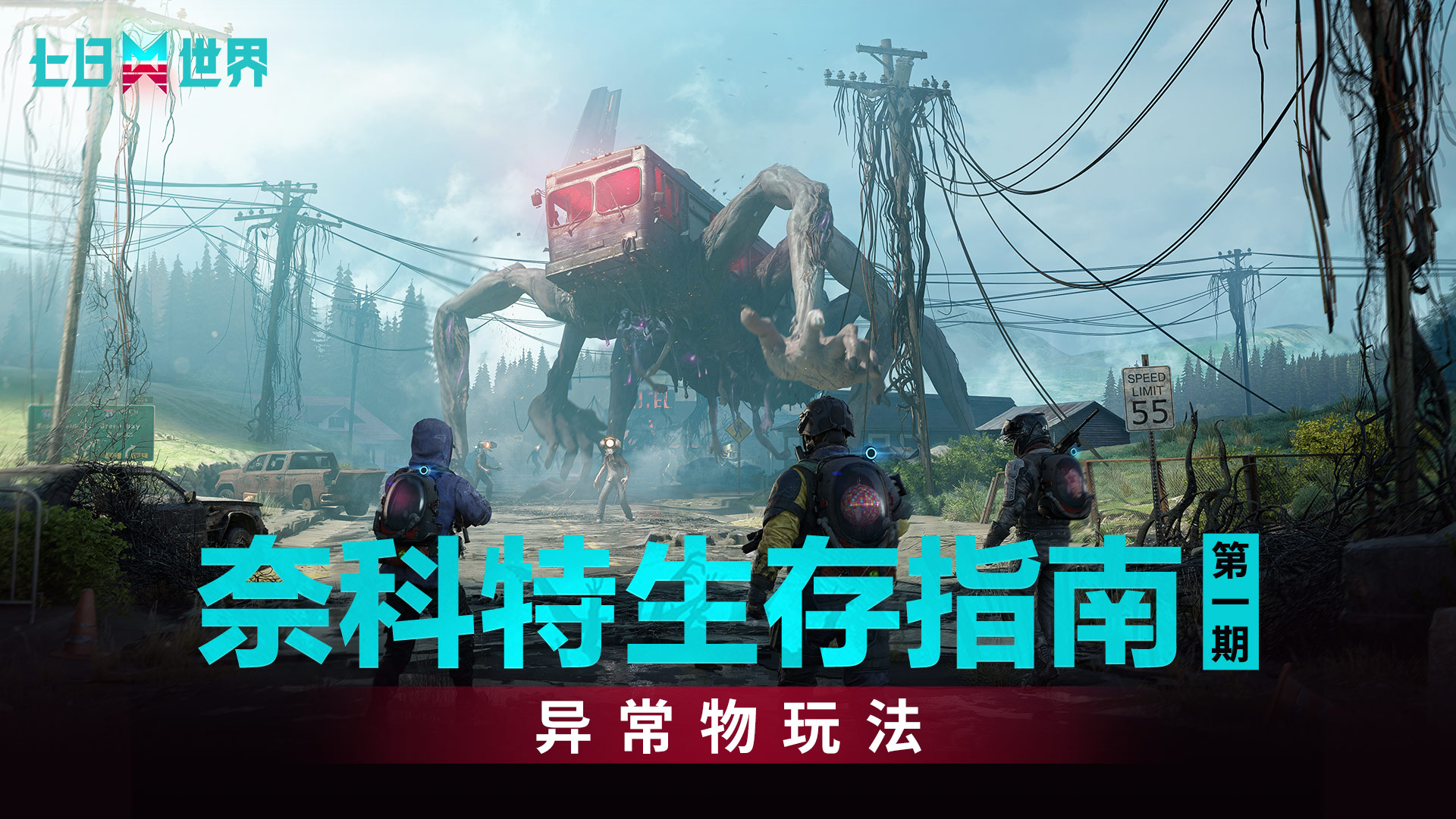 【奈科特生存指南】第一期——异常物玩法