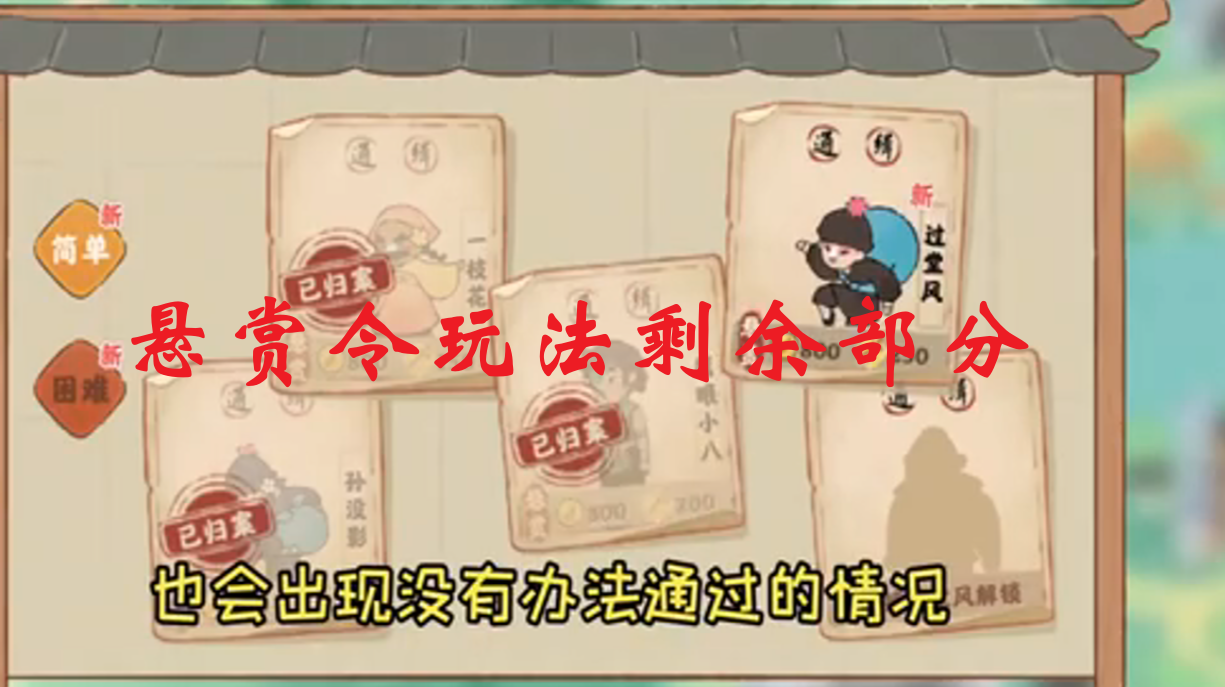 悬赏令玩法剩下的部分