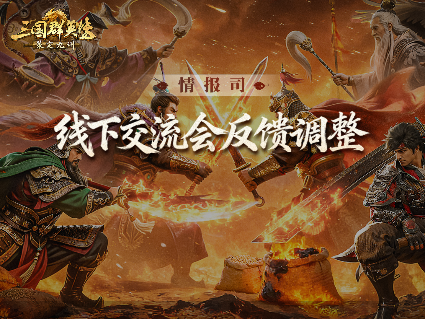 情报司丨线下交流会提问回应！新玩法降肝减负，多项调整平衡体验！