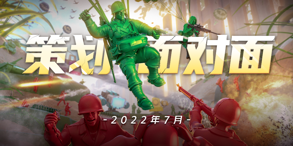 《兵人大战》7月 | 策划面对面