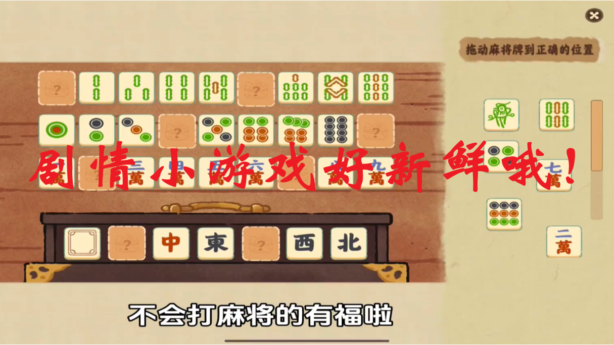 剧情小游戏好新鲜哦！