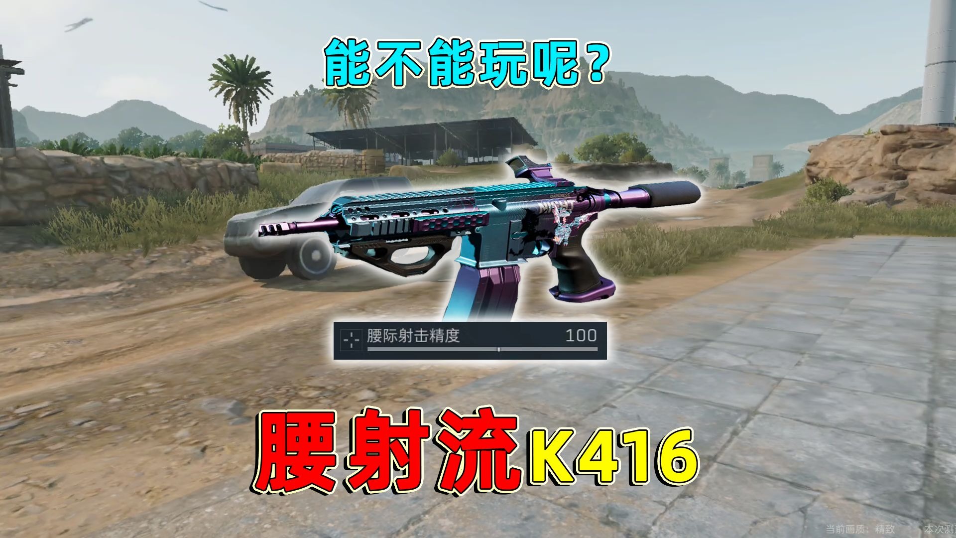 腰射直接拉满的K4，实际上玩起来还挺猛的