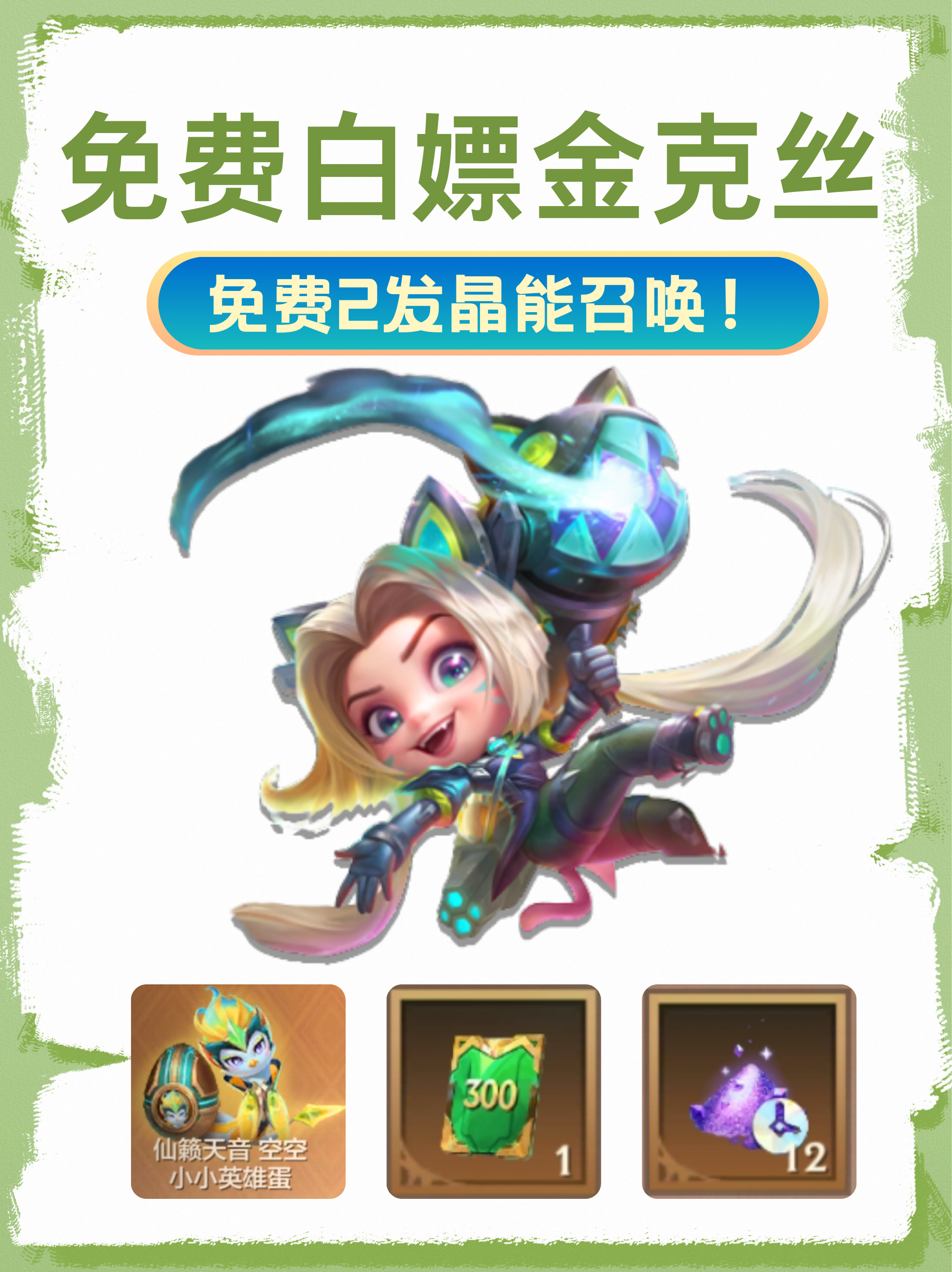 免费白嫖金克丝攻略