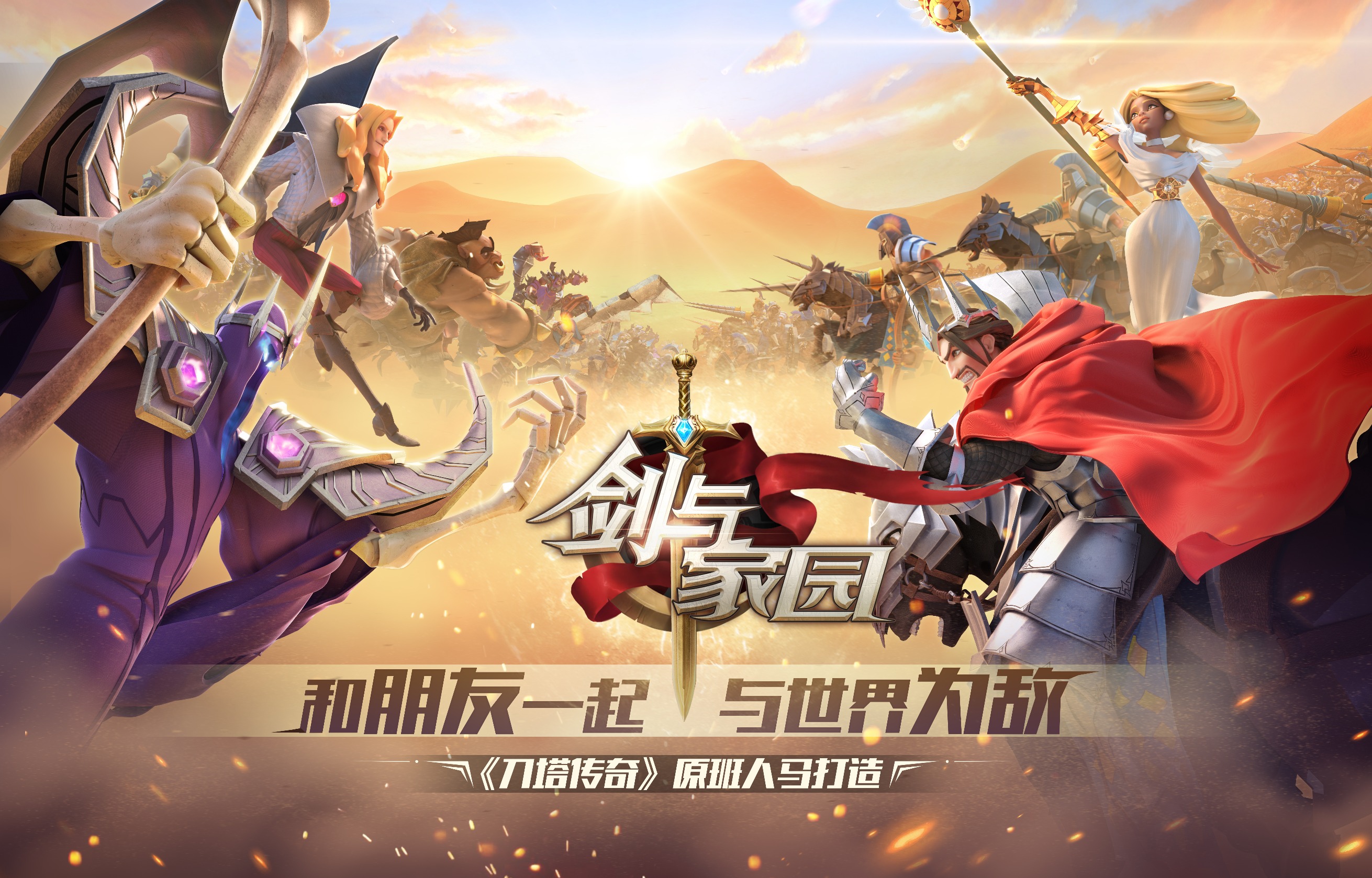 《剑与家园》专注布阵谋胜负，轻松畅玩无压力！