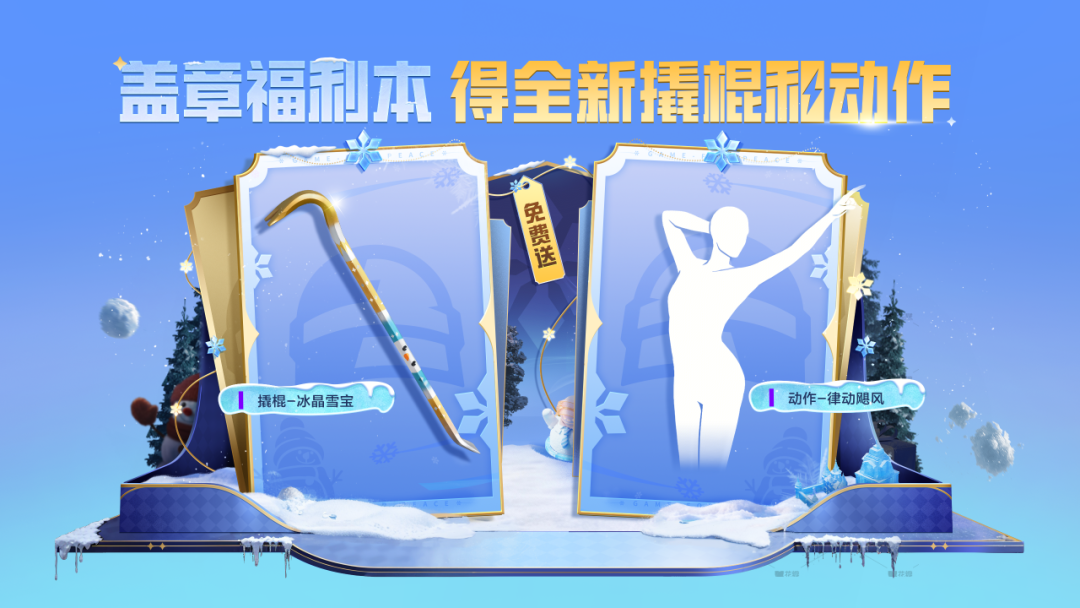免费送！撬棍-冰晶雪宝、动作-律动飓风、烟花棒-独角兽等好礼全部送送送~