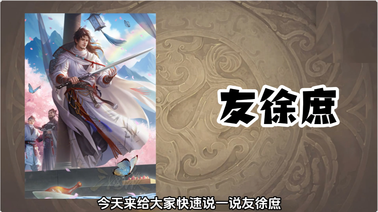 三国杀武将技能速递友徐庶