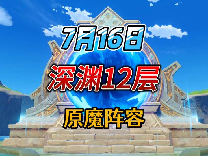【深渊攻略】7.16深渊12阵容确定