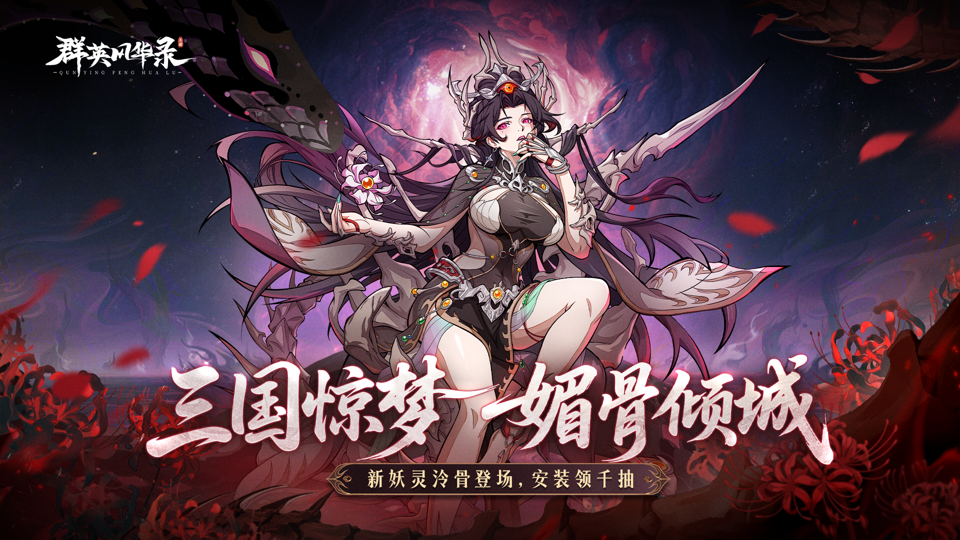 《群英风华录》魅骨倾城「泠骨」降临，铁甲凌尘