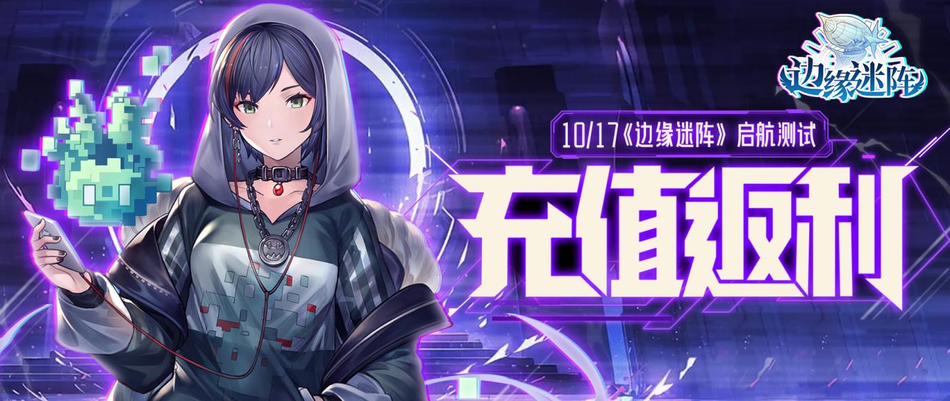《边缘迷阵》「启航测试」充值返还说明