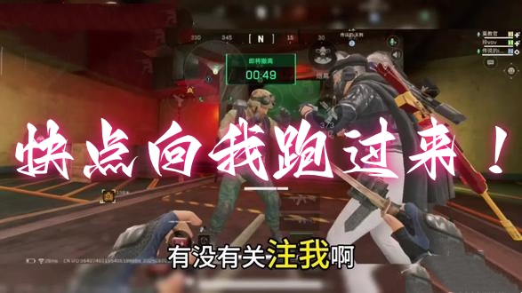 快点向我跑过来！