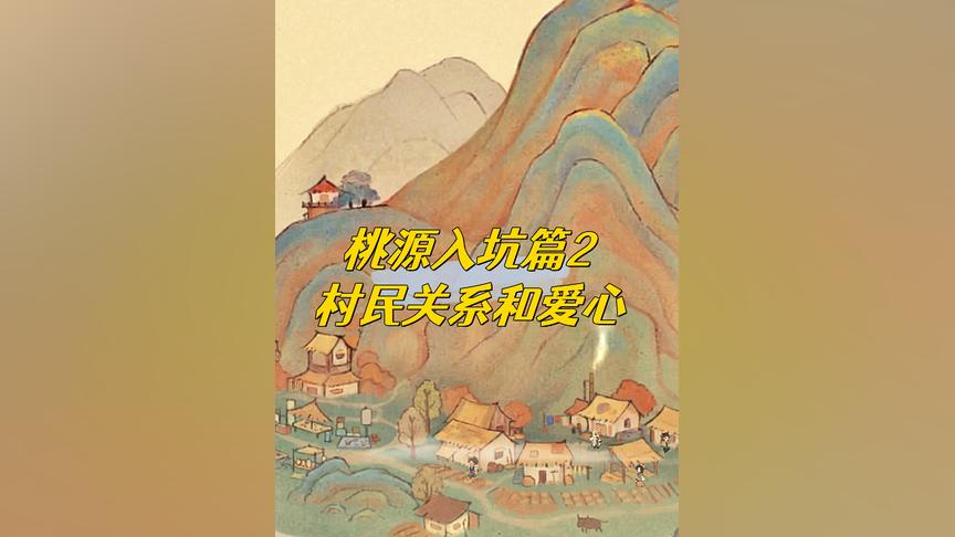 村民关系等级怎么个事？好感度怎么提升？怎么达到家人关系？