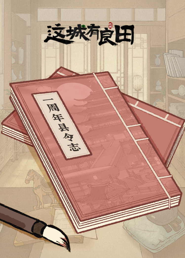 壹周年庆典福利丨周年县令志活动开启，周年限定雕像全民送！