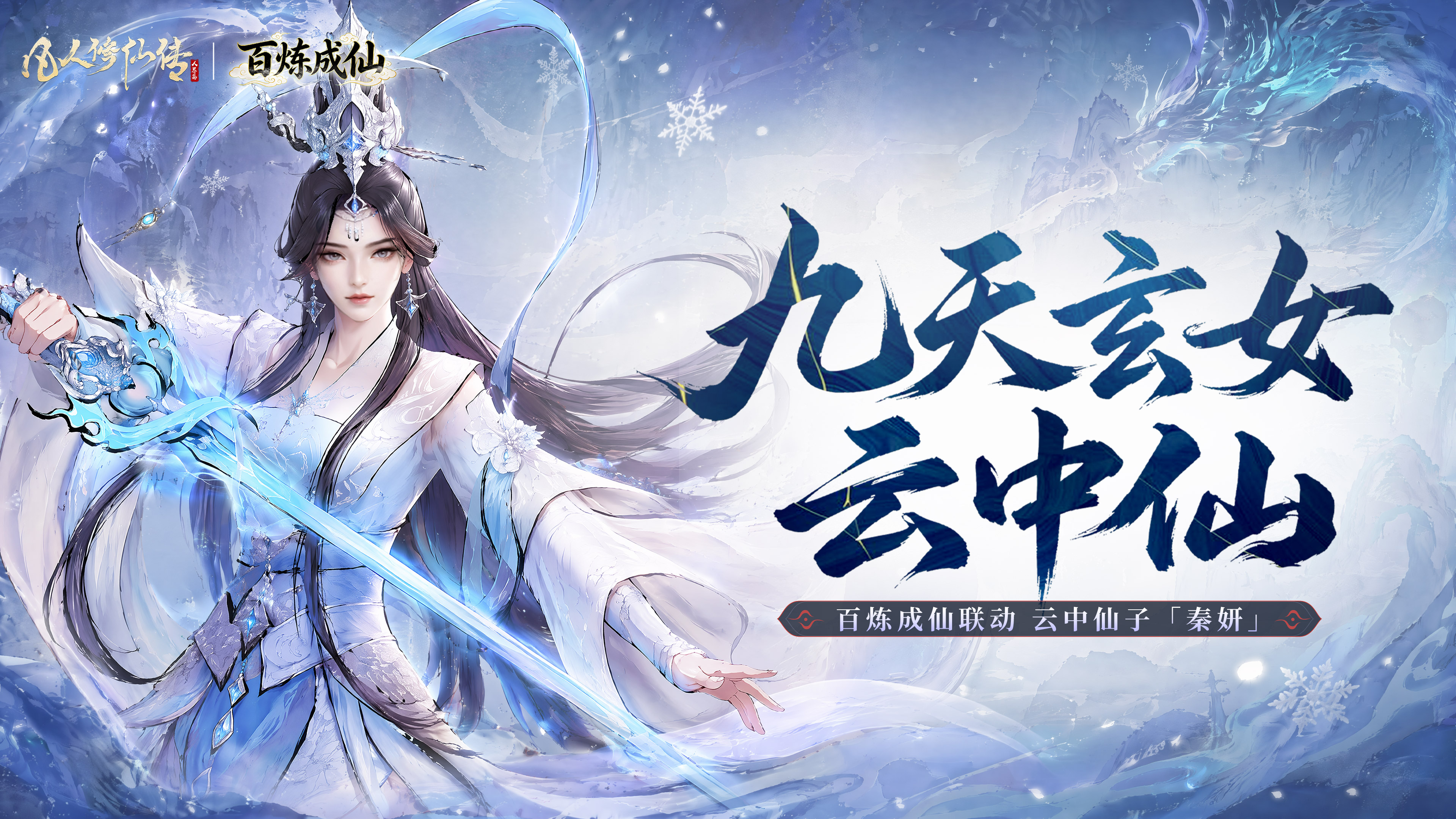联动前瞻丨凡人修仙传人界篇×《百炼成仙》联动「云中仙子 · 秦妍」即将上线！