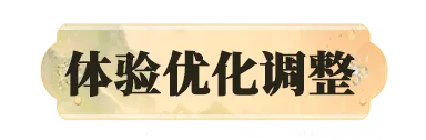本周优化 | 钧天诏九子活动集册特惠权益优化，浮生星阵优化进行中~