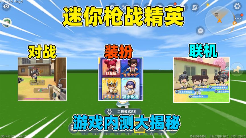 迷你世界：迷你枪战精英！对战装扮联机，游戏内测大揭秘