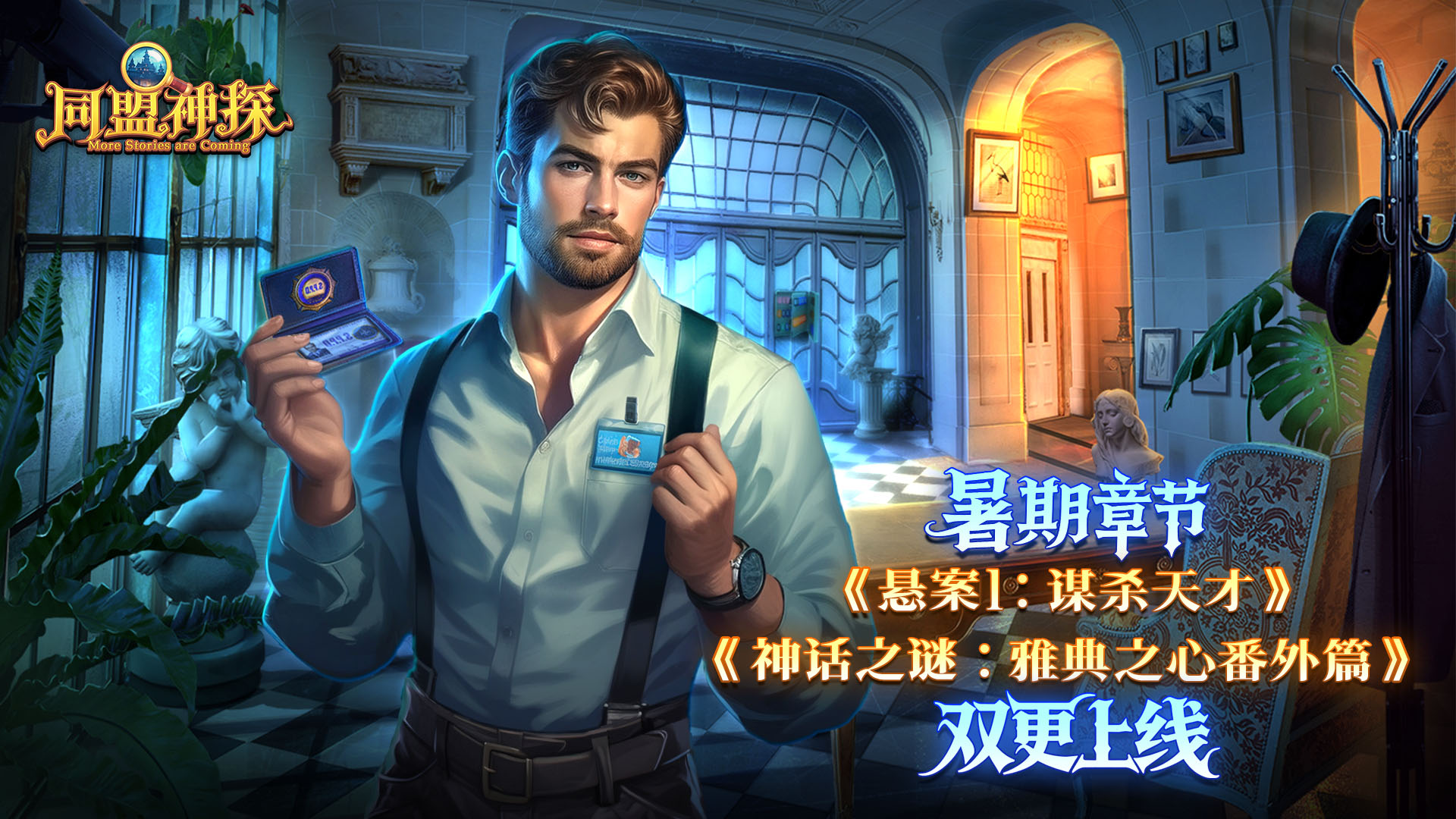 8月21日更新公告|《同盟神探》双章齐更，快乐加倍！