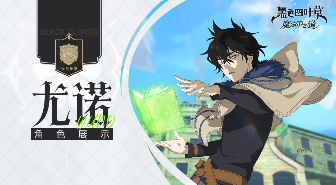 角色展示 | 手握「四叶草魔导书」，尤诺的魔法帝之道启幕！