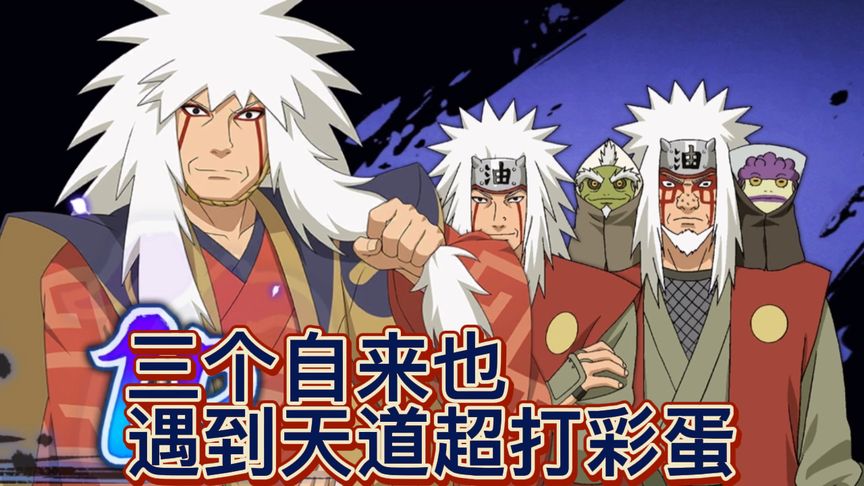 三个自来也上场，究竟哪个和天道超有彩蛋？