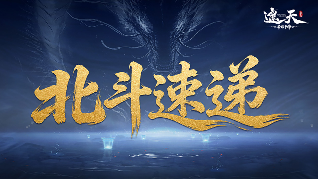 《北斗速递》九月活动日历，帝路机缘速览！（内含礼包码）