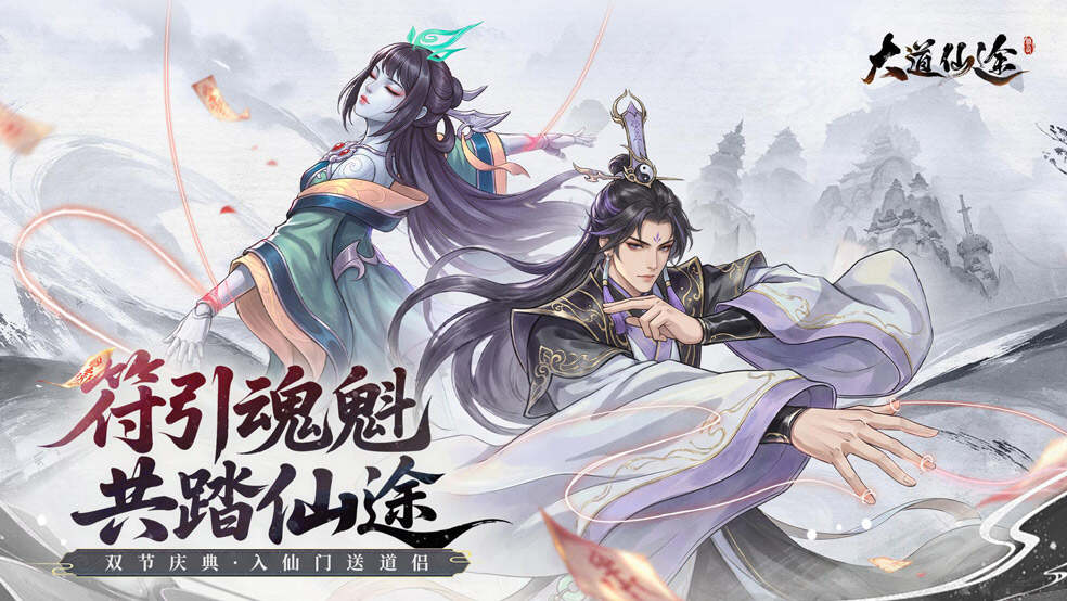 《大道仙途》金秋揽月-双节同庆，仙家盛宴来袭