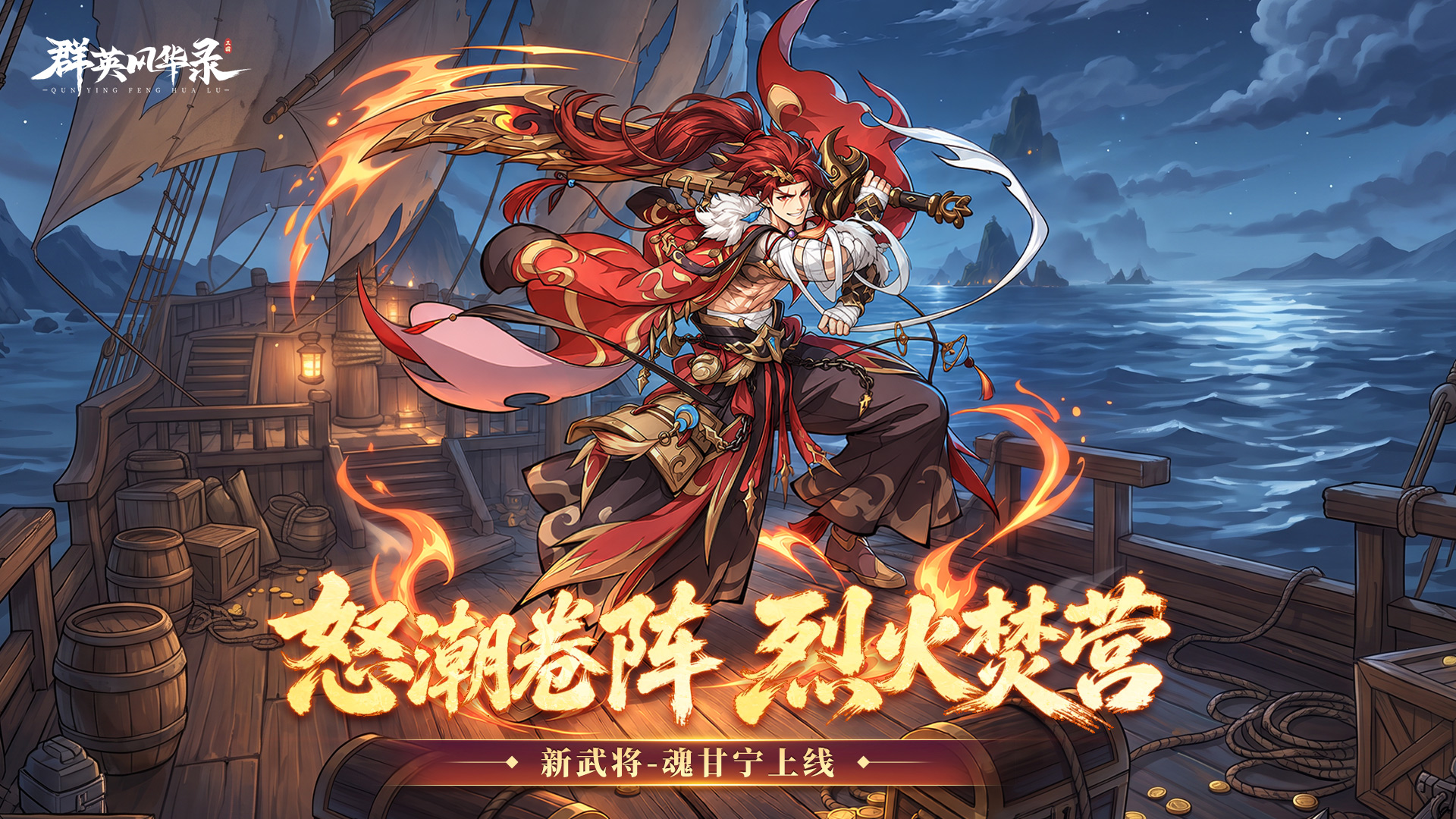 《群英风华录》全新魂将【甘宁】登场！
