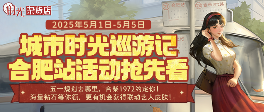【时光快报】（内含福利指引）城市时光巡游记-合肥站正式启动，海量游戏福利&联名周边拿到手软！