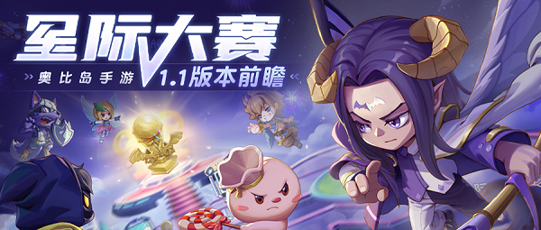 「星际大赛」版本前瞻上线！比赛玩法、主题时装大爆料！