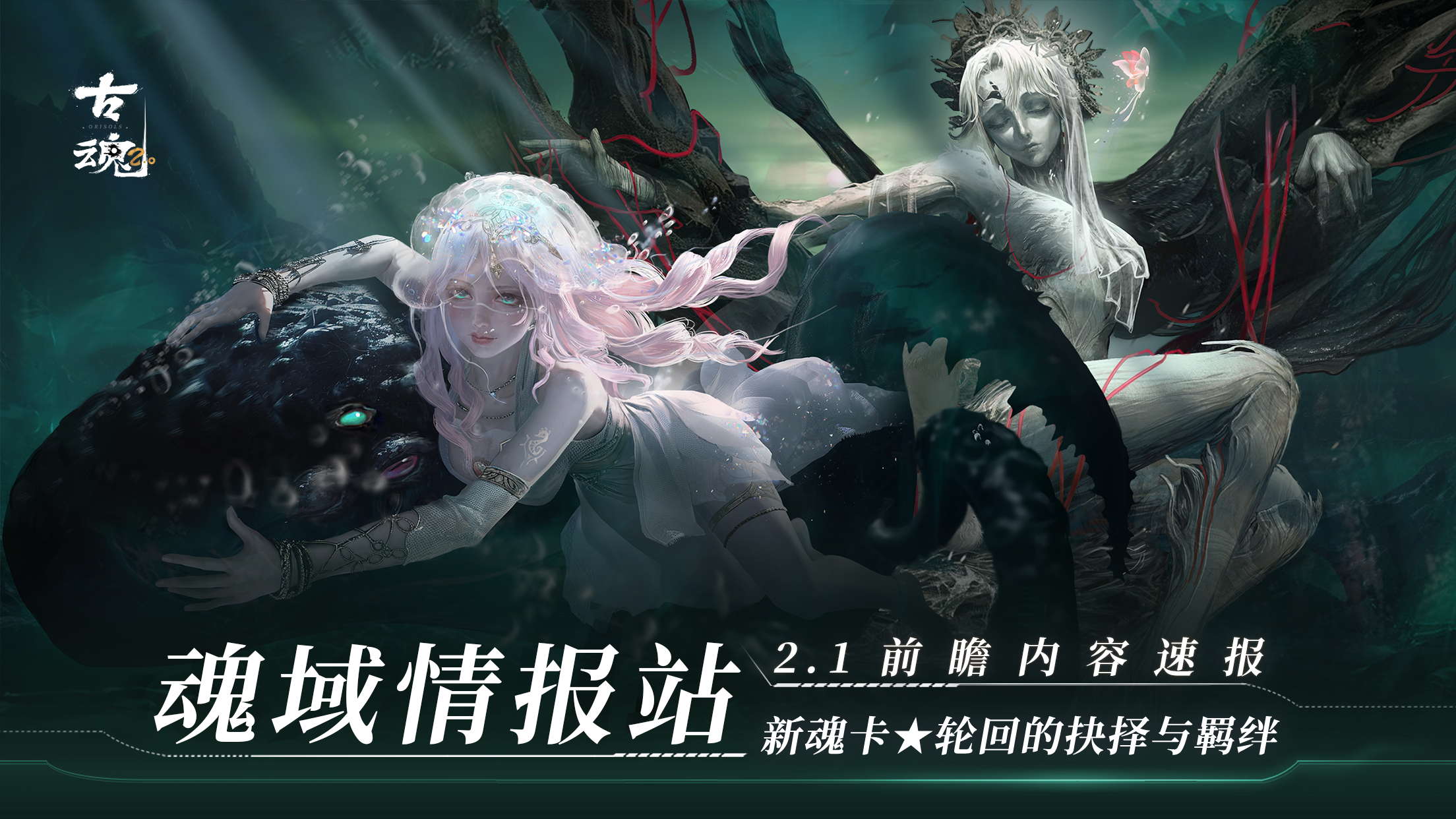 【v2.1前瞻】新魂核 | 轮回的抉择与羁绊