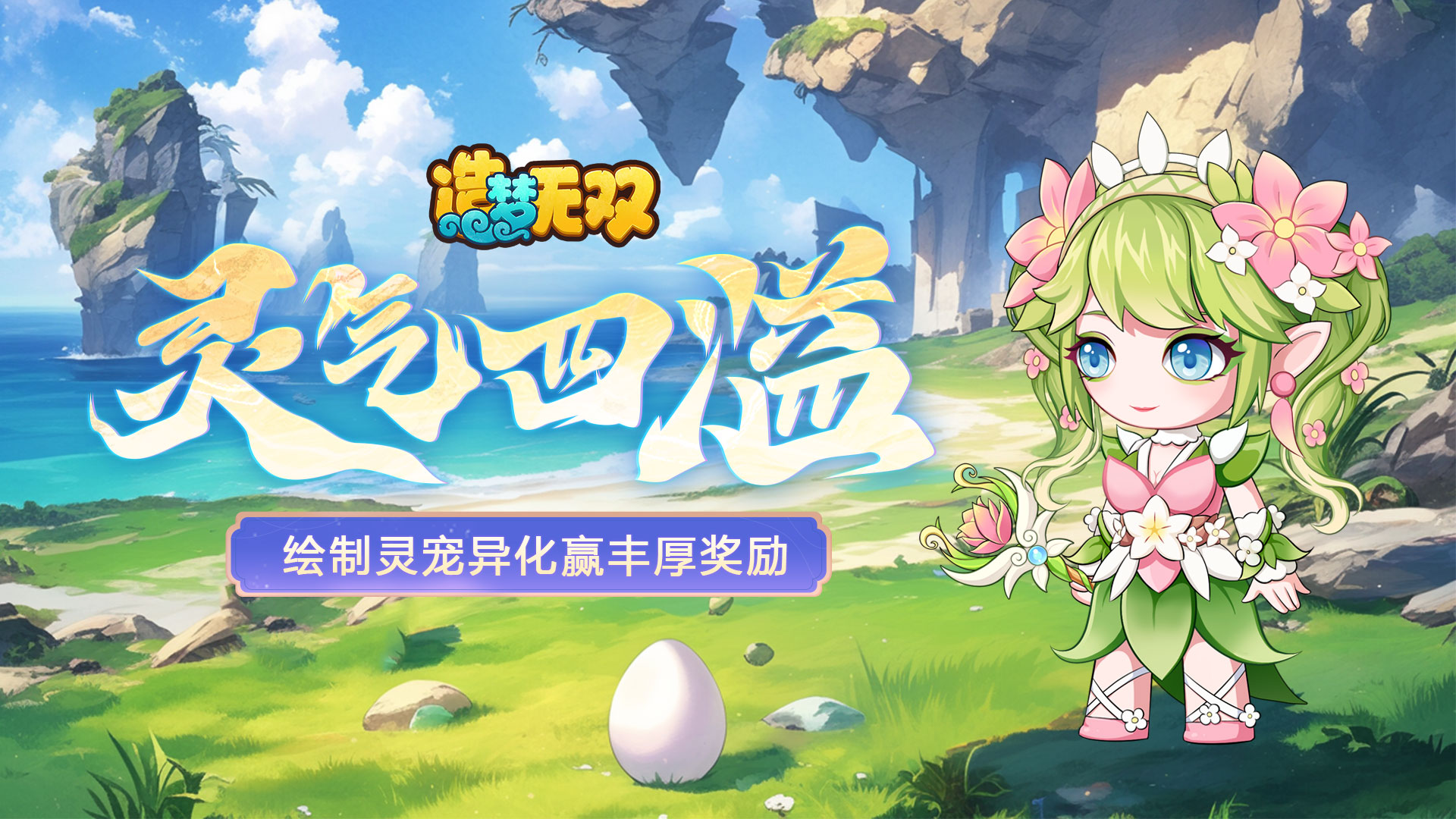 绘制灵宠异化形象，赢神秘新称号等豪礼