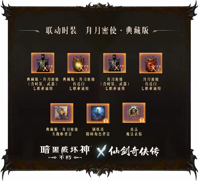 拜月教主附体!《暗黑破坏神：不朽》x《仙剑奇侠传》联动时装【拜月密使】4月24日权倾天下 
