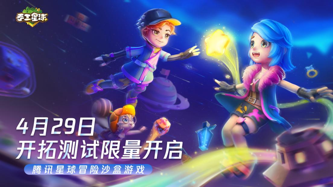 【开测导航】《手工星球》开拓测试正式开启，冒险家们一起出发吧！