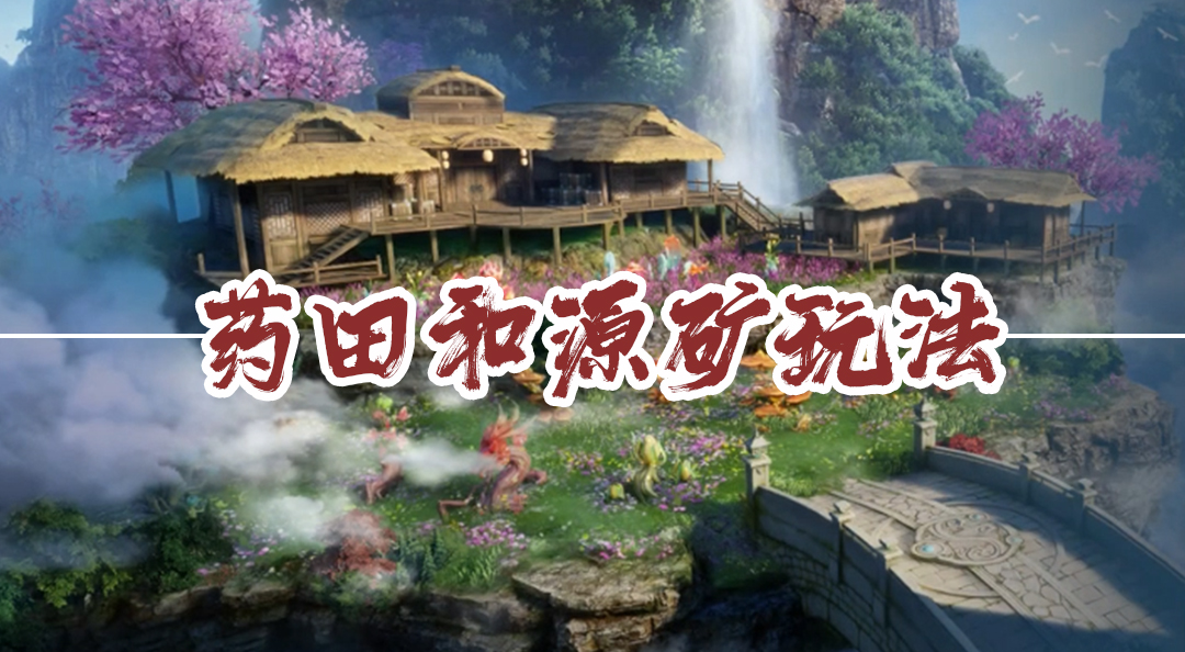 《遮天世界》如何通过药田和源矿玩法，获得更多资源助力战力提升？——本视频来自玩家投稿