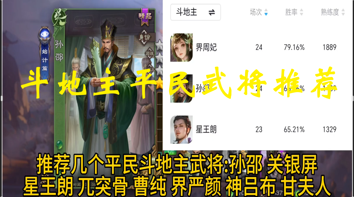 斗地主平民武将推荐