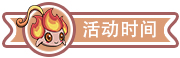 【开奖名单】分享新手入门攻略，赢取绝版专属宝宝！