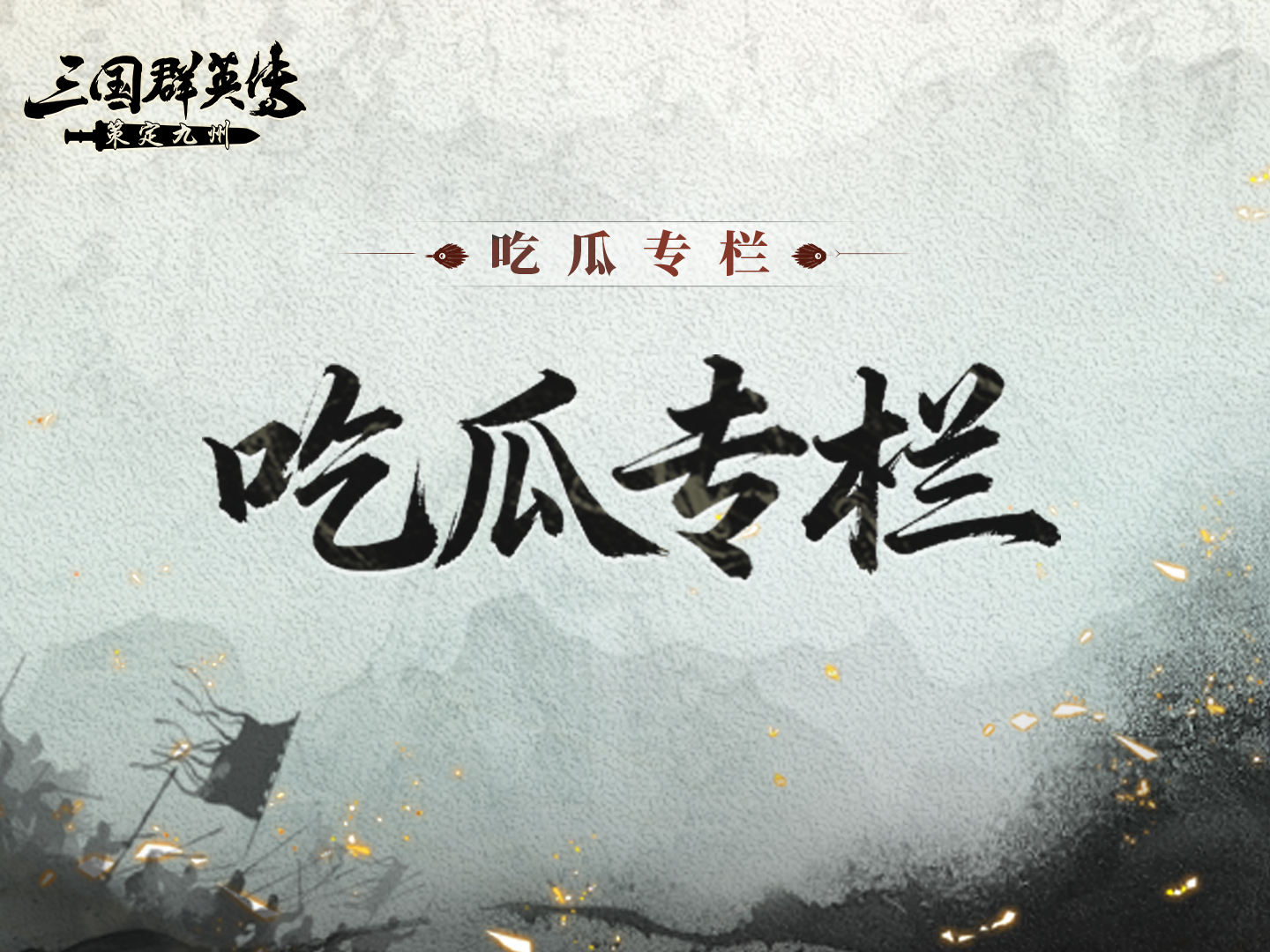 吃瓜专栏丨盟名被抢、双重反转，是千里驰援见真情，还是盟友反目藏祸心？