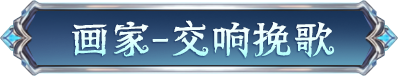 【第四十三赛季·精华2】稀世时装及奇珍时装的设计思路分享来啦~