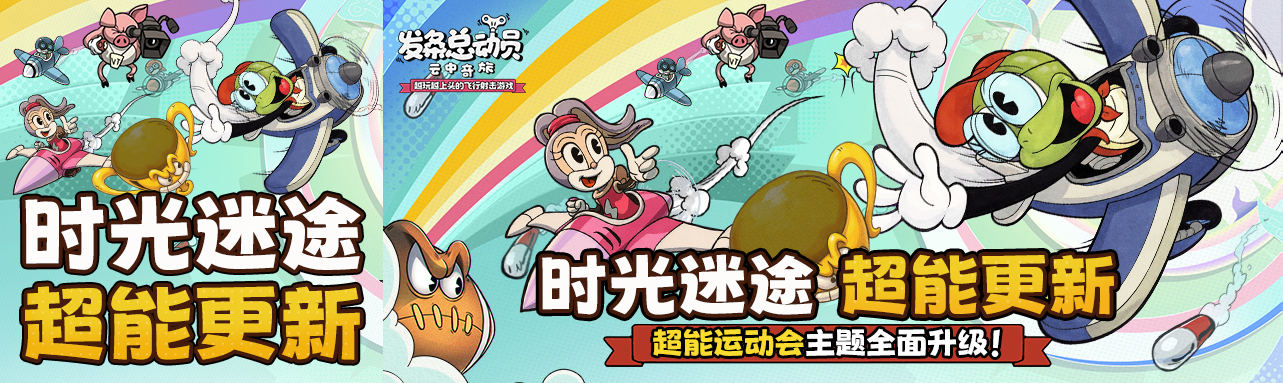 【时光迷途-超能更新】超能运动会主题全面升级！激爽挑战等你来赛！